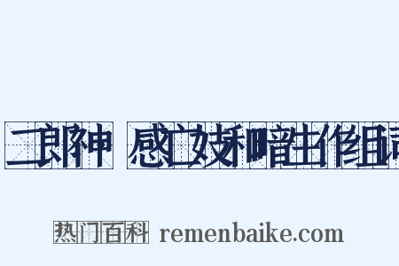 二郎神·感亡妓和暗生作组词是什么意思的图片